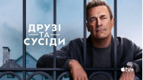 Друзі та сусіди