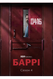 Серіал Баррі 4 сезон дивитися онлайн українською мовою