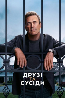 Серіал Друзі та сусіди 1 сезон дивитися онлайн українською мовою