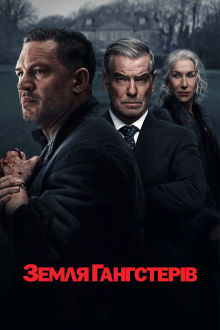 Серіал Гангстерленд 1 сезон дивитися онлайн українською мовою