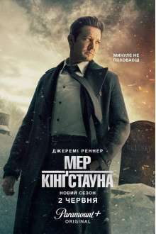 Серіал Мер Кінґстауна 3 сезон дивитися онлайн українською мовою