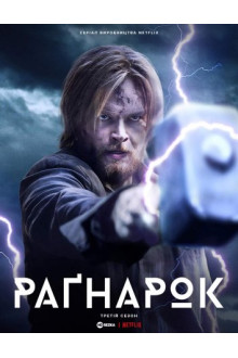 Серіал Рагнарок 3 сезон дивитися онлайн українською мовою