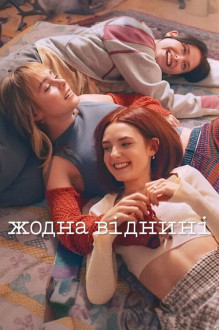 Серіал Жодна віднині 1 сезон дивитися онлайн українською мовою