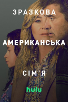 Серіал Зразкова американська сім`я 1 сезон дивитися онлайн українською мовою